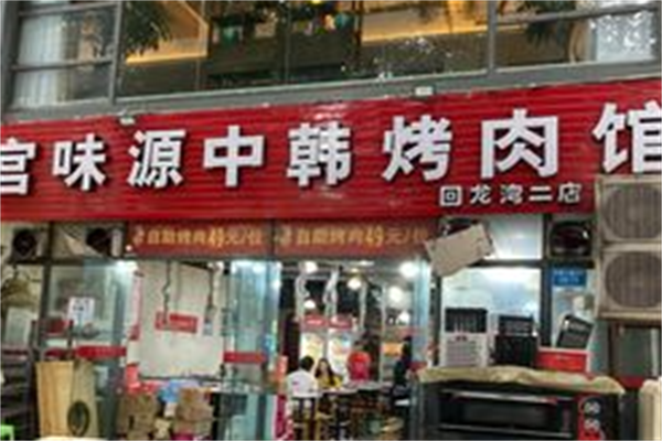宫味源中韩烤肉馆