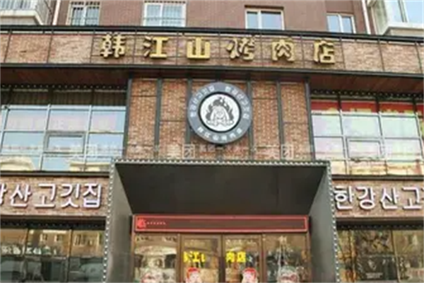 韩江山烤肉店 韩江山烤肉店