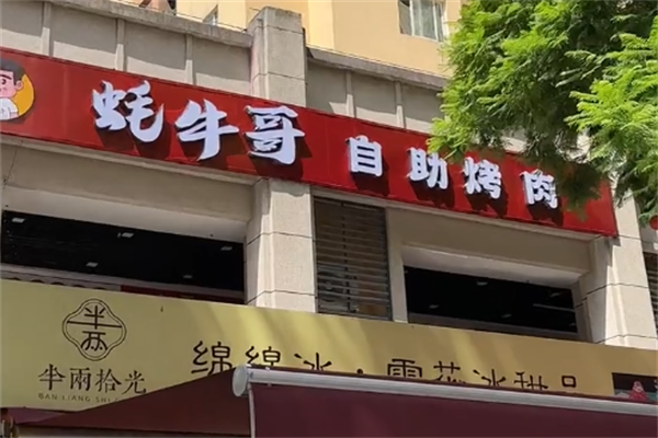 蚝牛哥自助烤肉