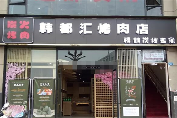 韩都汇烤肉
