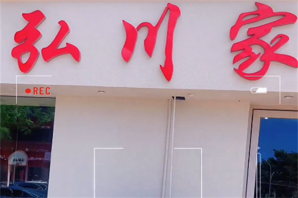 弘川家黑牛烤肉 弘川家黑牛烤肉