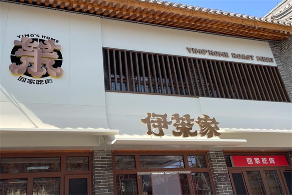 伊茉烤肉店