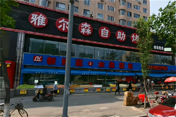 雅尔森自助烤肉 雅尔森自助烤肉
