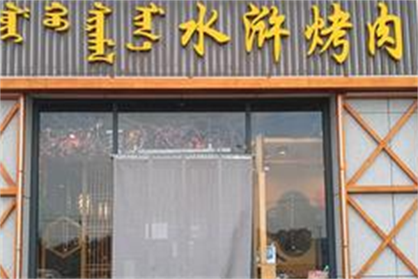 豪气水浒烤肉 豪气水浒烤肉