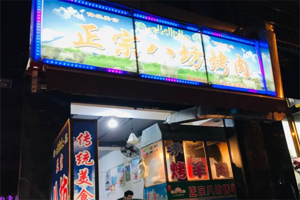 正宗八坊烤肉