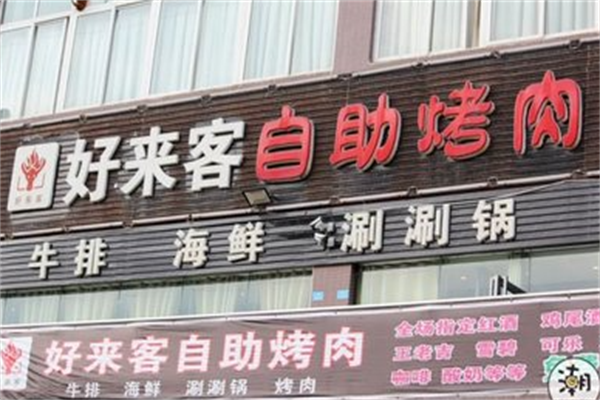 好来客烤肉 好来客烤肉