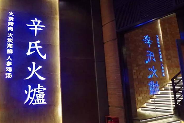 辛氏火炉烤肉 辛氏火炉烤肉