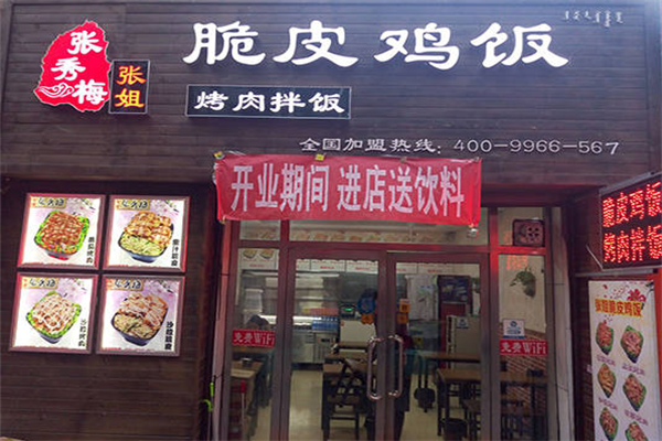 张秀梅烤肉饭 张秀梅烤肉饭