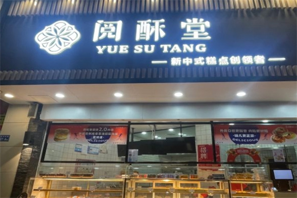 阅酥堂糕点加盟