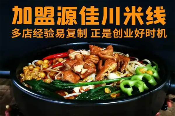 源佳川砂锅米线加盟