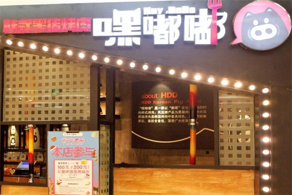 嘿嘟嘟韩式烤肉