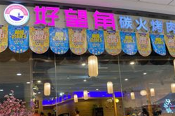 好望角烤肉 好望角烤肉