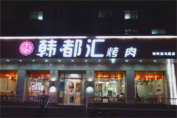 韩都汇烤肉
