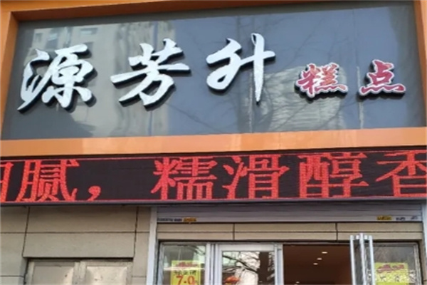 源芳升蛋糕加盟