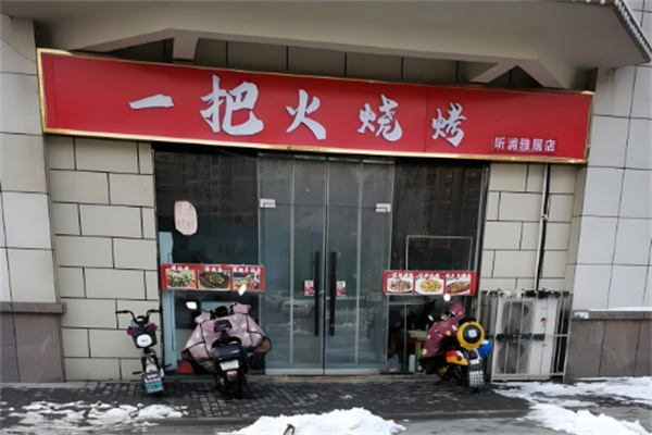 一把火烧烤加盟