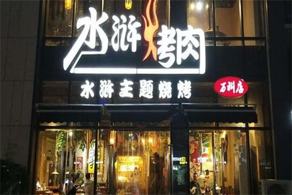 豪气水浒烤肉 豪气水浒烤肉