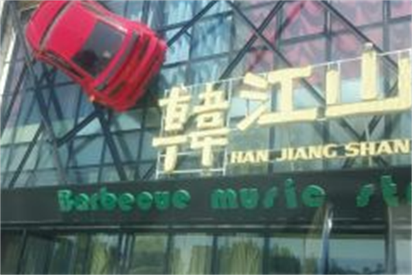 韩江山烤肉店 韩江山烤肉店