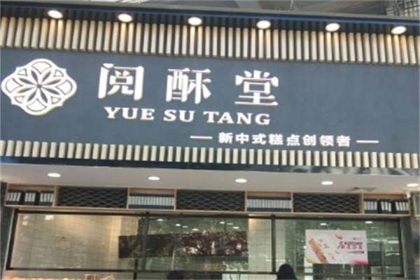阅酥堂糕点加盟