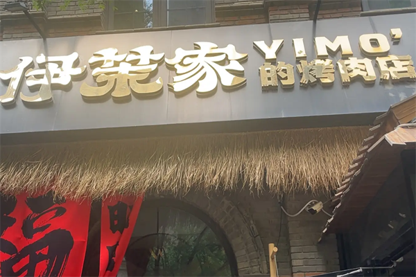 伊茉烤肉店