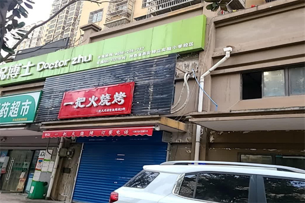 一把火烧烤加盟