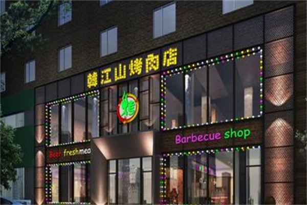 韩江山烤肉店 韩江山烤肉店