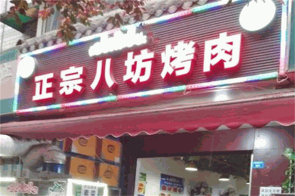 正宗八坊烤肉