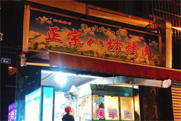 正宗八坊烤肉