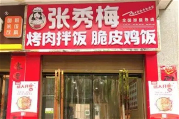 张秀梅烤肉饭 张秀梅烤肉饭