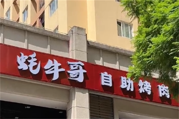 蚝牛哥自助烤肉