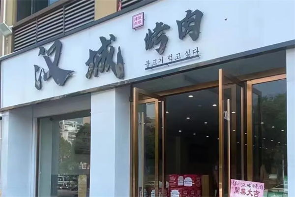 汉城烤肉 汉城烤肉