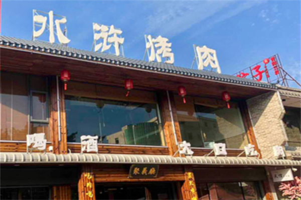豪气水浒烤肉 豪气水浒烤肉