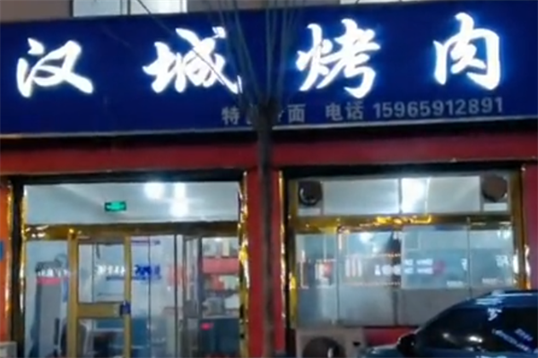 汉城烤肉 汉城烤肉