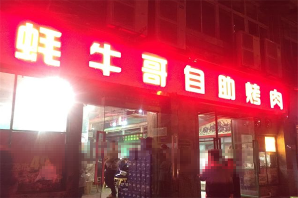 蚝牛哥自助烤肉