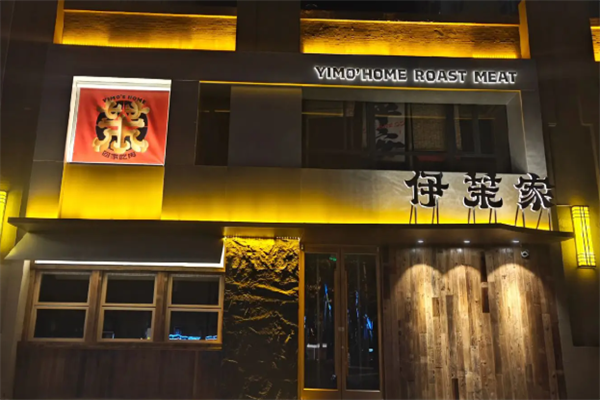伊茉烤肉店
