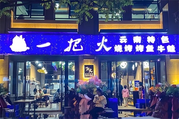 一把火烧烤加盟