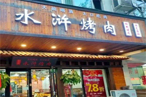 豪气水浒烤肉 豪气水浒烤肉