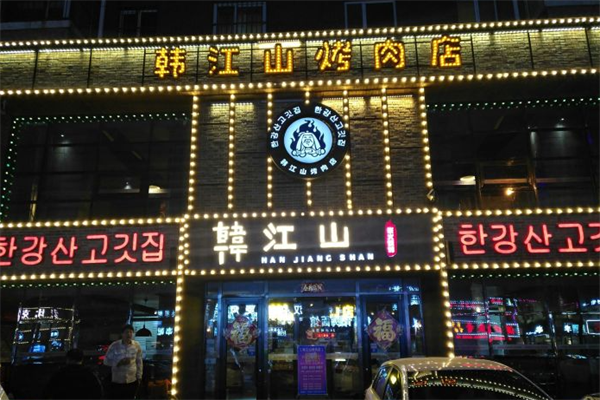 韩江山烤肉店 韩江山烤肉店