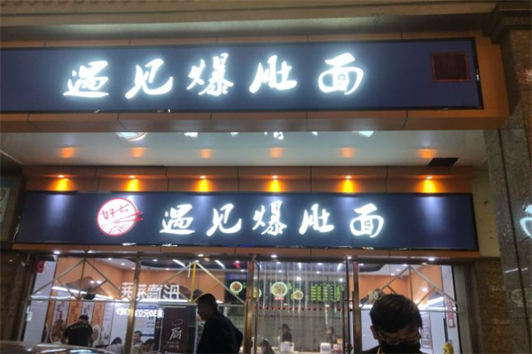 遇见爆肚面