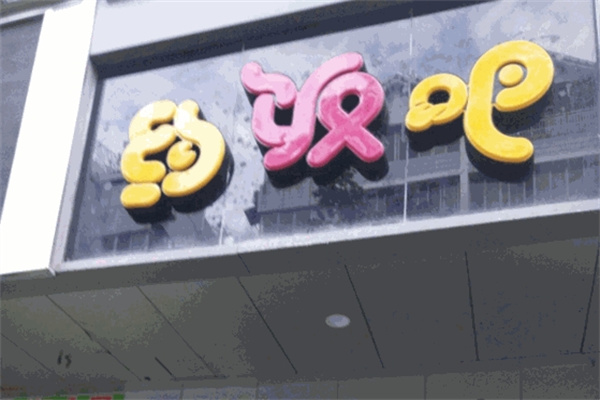 约饭吧