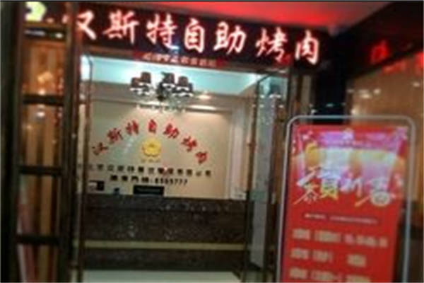 汉斯特烤肉 汉斯特烤肉