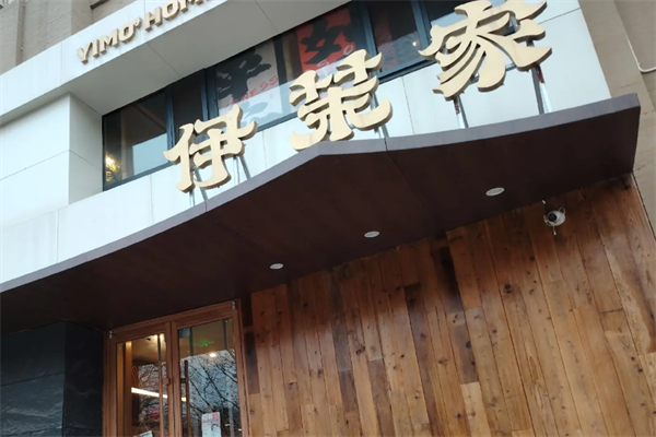 伊茉烤肉店