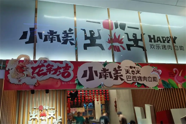 小南美欢乐烤肉 小南美欢乐烤肉
