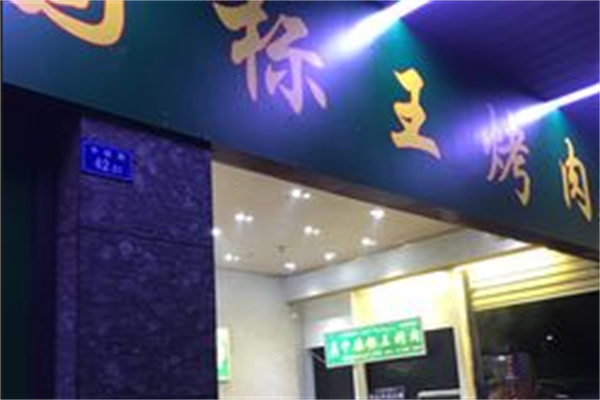 谷胜立标王烤肉 谷胜立标王烤肉