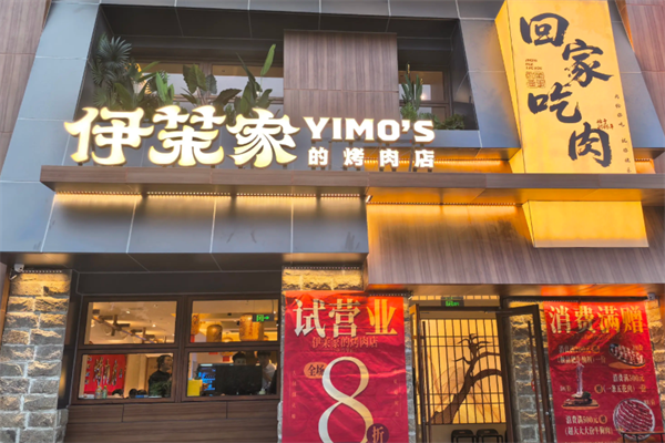 伊茉烤肉店