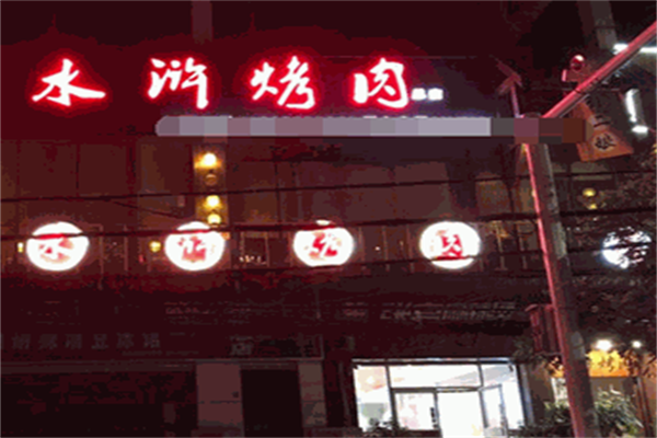 大王水浒烤肉 大王水浒烤肉