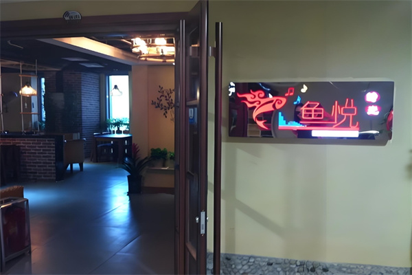鱼悦时光加盟