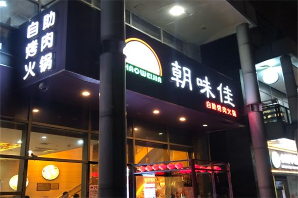 朝味佳自助烤肉 朝味佳自助烤肉