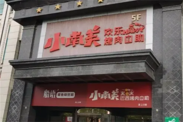 小南美欢乐烤肉 小南美欢乐烤肉