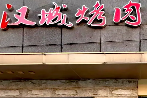汉城烤肉 汉城烤肉
