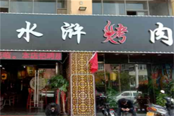 大王水浒烤肉 大王水浒烤肉